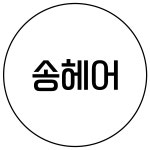 송헤어