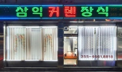 삼익커텐장식
