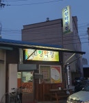 고향막창집