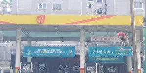 알뜰 한길셀프주유소