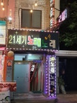 21세기노래방