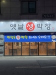 옛날생막창 경산중방점