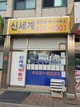 신세계공인중개사사무소