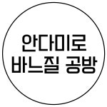 안다미로 바느질방