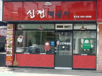 신전떡볶이 형곡점