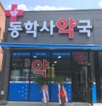 동학사약국