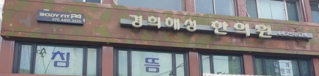 경희해성한의원