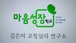 마음성장학교 코칭심리연구소