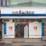 신성온누리약국