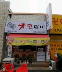 치킨멤버 삼미점