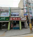 백조사세탁소