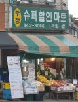 우정슈퍼