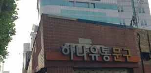 하나유통문구