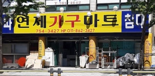 연제가구마트