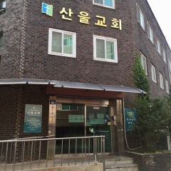 산울교회