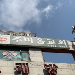 주마음교회