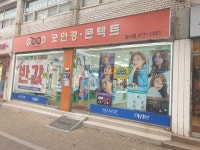 굿안경원 암사점