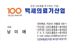 백세의료기산업