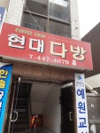 현대다방