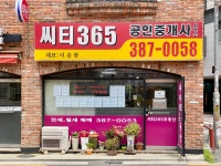 씨티365공인중개사사무소