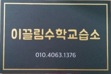 이끌림수학교습소