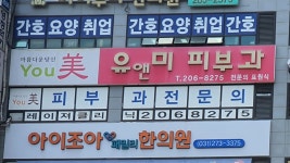 유앤미피부과의원