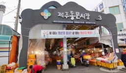 동문시장