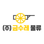 금수레물류