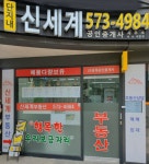 신세계공인중개사사무소