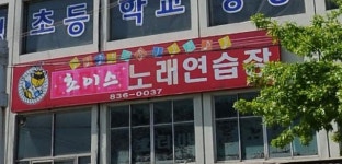 초이스노래연습장