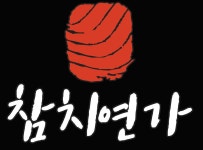 참치연가