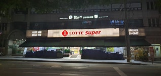 롯데슈퍼 남양주도곡점