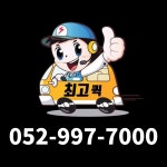 울산최고퀵서비스