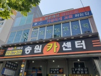 송원카센타