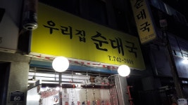 우리집순대국