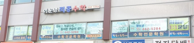 이운영 적중수학학원