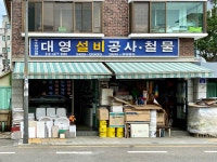 대영설비공사철물