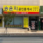 코오롱1차송윤지 공인중개사사무소