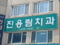 진용림치과의원