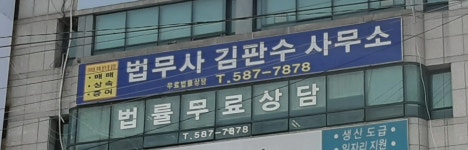 법무사김판수사무소