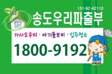 송도신도시 우리파출부