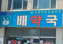 배약국