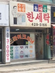 동대문한세탁