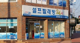 크린업24셀프빨래방삼양점
