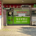 대우부동산 공인중개사사무소