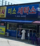 미소세탁소