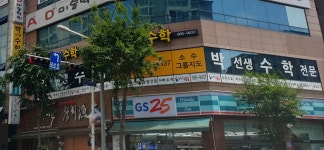 박선생수학학원