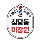 청담동미장원