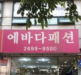 에바다패션