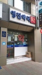 영진약국